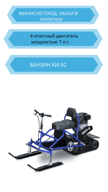 миниснегоход хаски миниснегоход хаски
