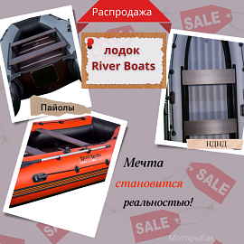 Скидка на лодки River Boats