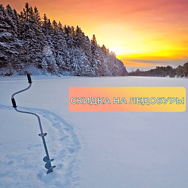 Скидка на ледобуры