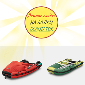 Скидка на лодки Гладиатор