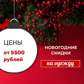 Скидка на одежду